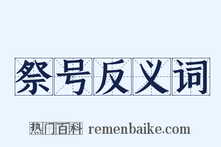 祭号反义词是什么意思的图片